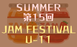 2024年度 2024.SUMMER 第15回JAM FESTIVAL U-11（大阪）情報お待ちしています！