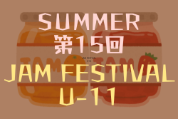 2024年度 2024.SUMMER 第15回JAM FESTIVAL U-11（大阪）情報お待ちしています！