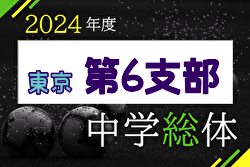 2024年度 第63回 東京中学総体（第6支部）結果速報！6/29.30開催 結果お待ちしています。