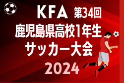 2024年度 第34回鹿児島県高校(U-16)サッカー大会 県大会 優勝は神村学園高等部！