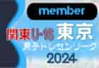 【埼玉県】参加メンバー掲載！関東トレセンリーグU-16 2024（第2節：5/26）情報ありがとうございます！