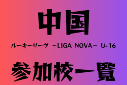 中国ルーキーリーグ ～LIGA NOVA～ 2024 U-16　参加校一覧