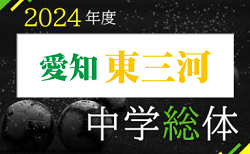 2024年度 東三河中学総体サッカー大会（愛知県）7/20組み合わせ掲載！情報ありがとうございます！