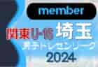 【茨城県】参加メンバー掲載！関東トレセンリーグU-16 2024（第2節：5/26）情報ありがとうございます！