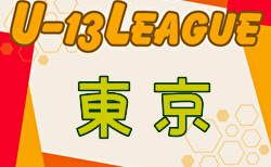 速報中！2024年度 JFA U-13 サッカーリーグ 東京 結果速報！10/13速報中！10/14開催 結果お待ちしております。