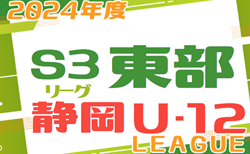 2024年度 U-12 S3リーグSHIZUOKA 東部（静岡）後期   10/14  第19節までの結果更新！入力ありがとうございます！次回10/27