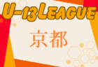 U-13サッカーリーグ2024京都  1部6/29,30結果更新！次節7/6,7　2部結果入力お願いします。