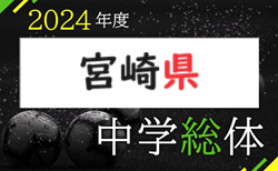 2024年度 第75回宮崎県中学校総合体育大会サッカー競技 県大会 7/13,14結果更新！7/20準決勝 組合せ情報募集！