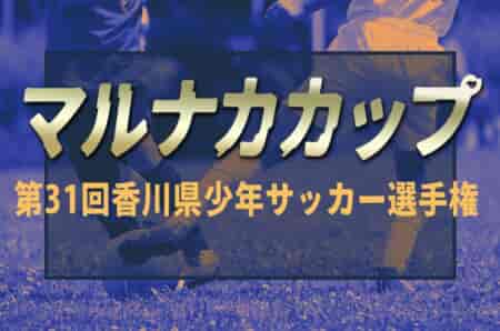 2024年度 マルナカカップ 第31回香川県少年サッカー選手権　優勝はFCまんのう！