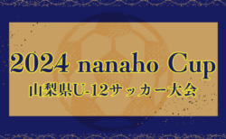 【インプレッシブプレーヤー賞8名掲載】2024 nanaho Cup 山梨県U-12サッカー大会（関東大会山梨県予選）優勝はヴァンフォーレ甲府、6連覇達成！Fantasista･フォルトゥナとともにフジパンCUP関東大会出場へ！情報ありがとうございます