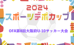 2024年度 OFA第8回大阪府U-10サッカー大会スポーツデポカップ 2/22,23開催！組合せ抽選1/27！Bゾーン代表チーム決定！