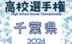 2024年度 第103回全国高校サッカー選手権大会 千葉県大会 決勝トーナメント3回戦10/20結果速報中！10/19結果掲載！