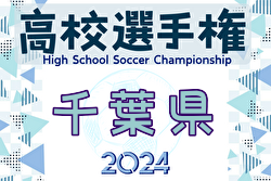 2024年度 第103回全国高校サッカー選手権大会 千葉県大会  1次トーナメント6/15結果掲載！6/16結果お待ちしています。結果速報！