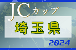 2024年度 第10回JCカップU-11少年少女サッカー埼玉県予選大会 優勝はレジスタFC！