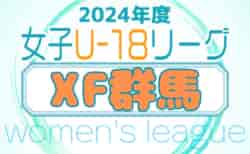 XF群馬県U-18女子サッカーリーグ2024 組合せ掲載！次回7/15！