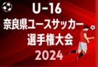2024年度 高円宮杯JFA U-15 サッカーリーグ鳥取2024 1部リーグ   7/15結果掲載！次回8/24