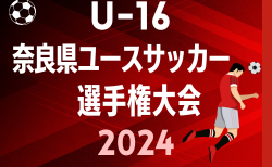 JMT杯 U-16奈良県ユースサッカー 選手権大会2024  予選ラウンド7/27結果更新！次節日程お待ちしています 奈良クラブ、生駒が決勝トーナメント進出決定