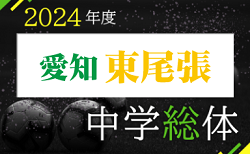 2024年度 愛知県中学総体 サッカーの部 東尾張予選 愛日地区大会（愛知県）組合せ掲載！7/20～24開催、結果速報！情報ありがとうございます！