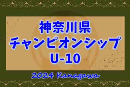速報中！2024年度 神奈川県チャンピオンシップU-10 バディーがベスト4進出！6/30 2回戦･準々決勝結果更新中！情報ありがとうございます！！