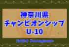 速報！2024年度 神奈川県チャンピオンシップU-10 バディーがベスト8進出！6/30 2回戦結果更新中、準々決勝も開催！情報ありがとうございます！！