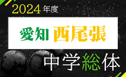 2024年度 西尾張中学総体サッカー大会（愛知県）1回戦 7/23 一部組合せ掲載！引続き情報お待ちしています！
