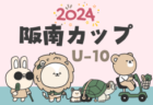 2024 Jリーグ U-14 サザンクロスリーグ A・B(中四国 九州)   7/13結果掲載！7/14.15結果お待ちしています！次節7/20