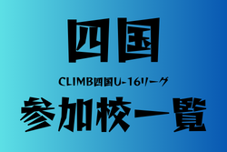 CLIMB四国U-16リーグ　参加校一覧