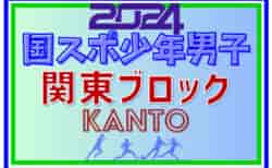 2024年度 国民スポーツ大会 (国スポ) 関東ブロック大会 少年男子 組合せ掲載、茨城県選手掲載、他都県選手情報募集中！8/10,11山梨県にて開催！