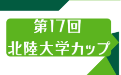 2024年度 第17回 北陸大学カップ (石川)  8/11結果掲載！8/12～14結果速報！