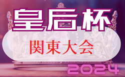 速報！2024年度 皇后杯JFA第46回全日本女子サッカー選手権 関東予選@茨城 VONDSとシルフィードが決勝進出、神奈川大と山梨学院大が新たに全国大会出場決定！9/14 準決勝･5決全結果更新！決勝･7決9/15結果速報