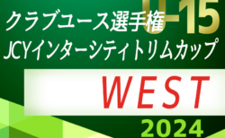 JCYインターシティトリムカップ(U-15)WEST2024＠大阪 5地域代表32チーム出場、九州代表決定！組合せ掲載！地域予選情報も掲載！8/9～12開催！情報ありがとうございます！