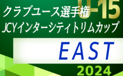 JCYインターシティトリムカップ(U-15)EAST 2024 ＠山梨 8/9～12開催！各エリア予選開催中！6/30北海道･関東全代表決定！