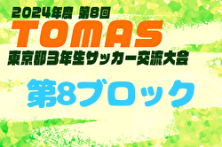 2024年度 第8回TOMAS東京都3年生サッカー交流大会 第8ブロック予選 例年12月開催！日程・組合せ募集中