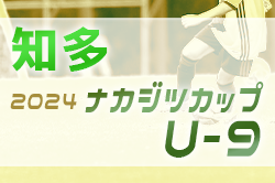 2024年度 ナカジツカップU-9サッカー大会 知多地区大会（愛知） 予選リーグ6/16結果掲載！次回9/8
