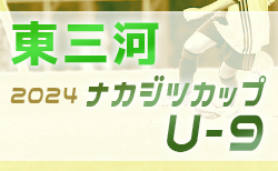 2024年度 ナカジツカップ 第5回U-9サッカー大会 東三河地区大会（愛知）組み合わせ掲載！11/4,16開催