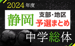 2024年度 静岡県中学総体＜支部・地区予選まとめ＞  目指せ県大会！地区情報 募集中！ 浜松･静岡市･小笠地区 予選情報掲載！