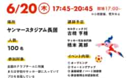 第5回 KANSAI SOCCER FES 2024 <br>6/20(木)開催決定<br>講師に古橋亨梧選手、橋本英郎氏が参加<br>※募集開始は5/24から。