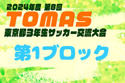 2024年度 第8回TOMAS東京都3年生サッカー交流大会 第1ブロック予選 例年1月開催！日程・組合せ募集中