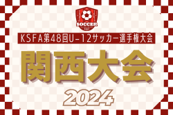 2024年度 KSFA第48回U-12サッカー選手権大会 9/7,8開催！滋賀、和歌山代表決定！組合せ情報募集