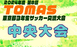 2024年度 第8回TOMAS東京都3年生サッカー交流大会 中央大会 2025/3/8,9開催！5.10.14.15ブロック代表決定！各地区予選結果情報募集