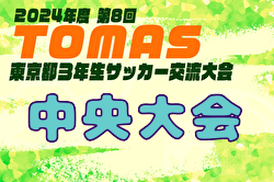2024年度 第8回TOMAS東京都3年生サッカー交流大会 中央大会 例年3月開催！日程・組合せ募集中