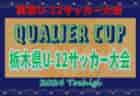 速報！2024年度 QUALIER CUP 栃木県U-12サッカー大会 ベスト16決定！シードチーム登場、6/15 3・4回戦40試合全結果更新！5回戦・準々決勝6/16結果速報！