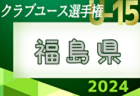 【 長崎クラブユース（U-15）5/25 準決勝2試合、5/26 決勝・3決LIVE配信のお知らせ！】2024年度 第30回長崎県クラブユース（U-15）サッカー選手権大会