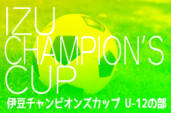 2024年度 IZU CHAMPION’S CUP 伊豆チャンピオンズカップ U-12の部 バンデロール杯（静岡）優勝は兵庫から参加のALMA VERDE！引き続き結果情報お待ちしています！
