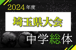 2024年度 埼玉県中学総体 サッカーの部 県大会 7/20～開催！組み合わせ掲載