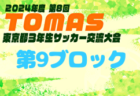 2024年度 第8回TOMAS東京都3年生サッカー交流大会 第10ブロック予選 例年10月開催！日程・組合せ募集中