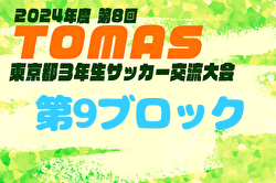 2024年度 第8回TOMAS東京都3年生サッカー交流大会 第9ブロック予選 例年11月開催！日程・組合せ募集中
