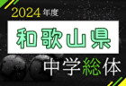 2024年度JFA U-15女子サッカーリーグ四国 7/27結果速報！