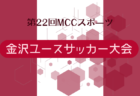 2024年度 第3回MCCスポーツ（U-18）ユースサッカー大会 (石川)   8/15～8/18開催  組合せ掲載
