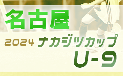 2024年度 ナカジツカップ第5回U-9サッカー大会 名古屋地区大会（愛知）予選リーグ 10/13結果掲載！次回 A/E/Gブロック 10/20開催！